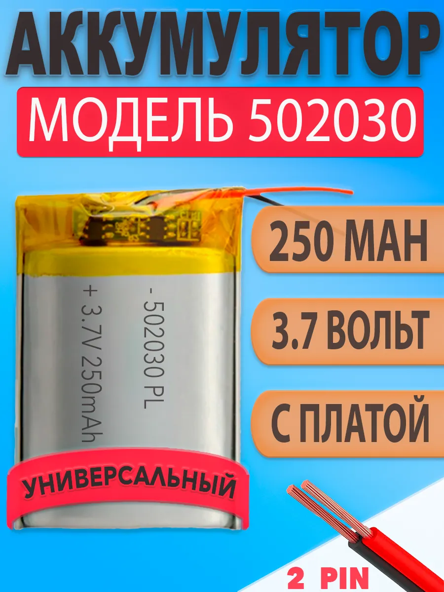 Аккумулятор (батарея) 502030 250mAh 3,7v (30х20х5 мм)