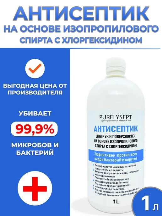 Purelysept Антисептик для рук и поверхностей, 1л, 1 л