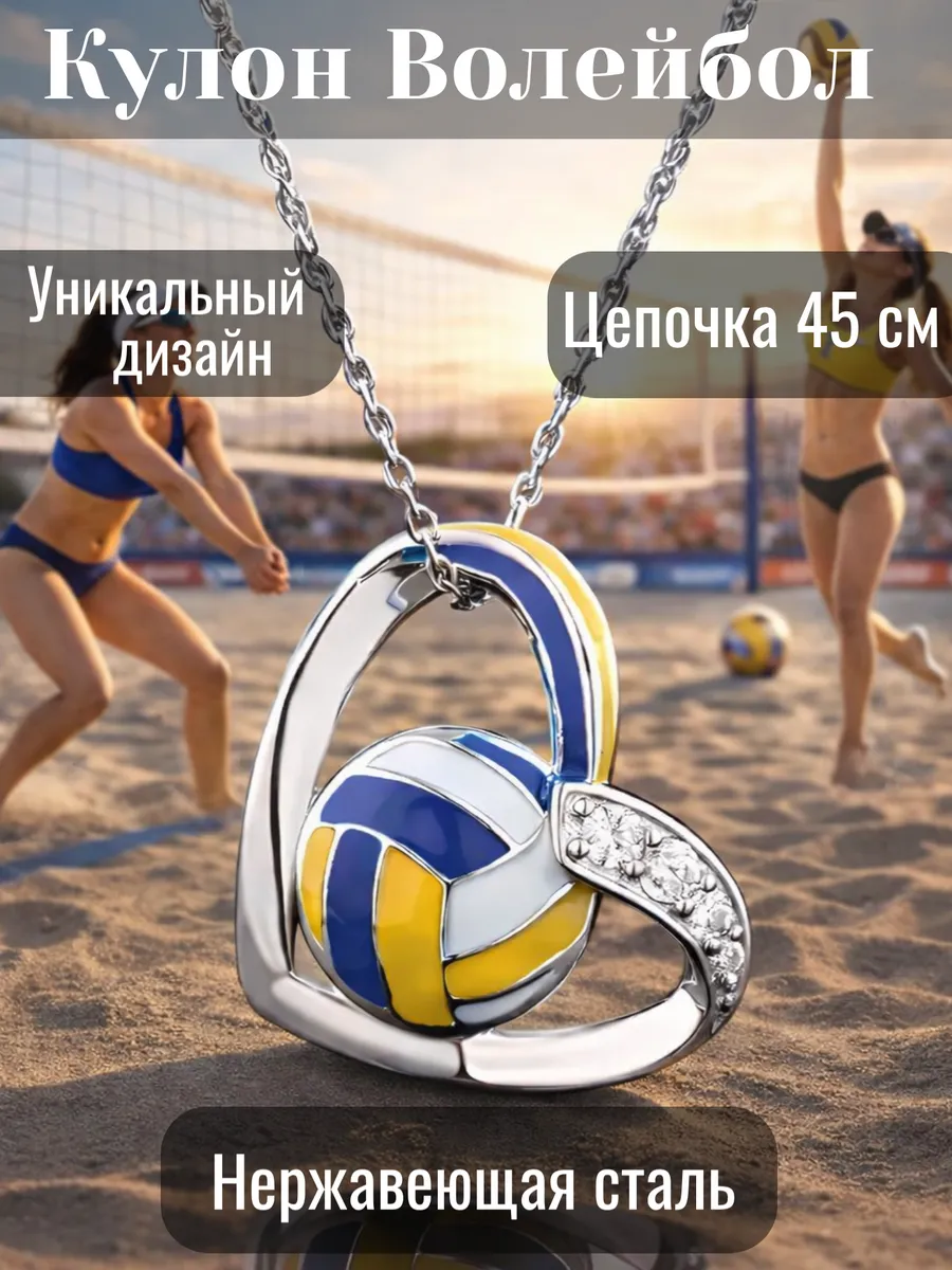 Кулон сердце и волейбольный мяч