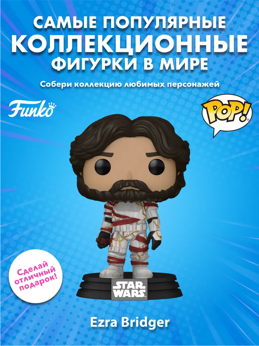 Фигурка Funko POP! башкотряс Star Wars Асока Эзра Бриджер