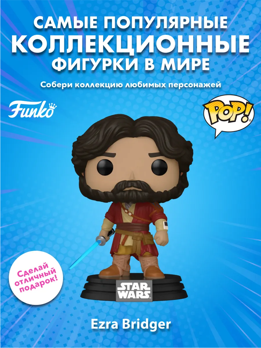 Фигурка Funko POP! башкотряс Star Wars Асока Эзра Бриджер