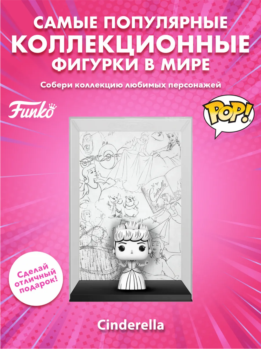 Фигурка Funko POP! Covers Дисней Золушка (Sketched)