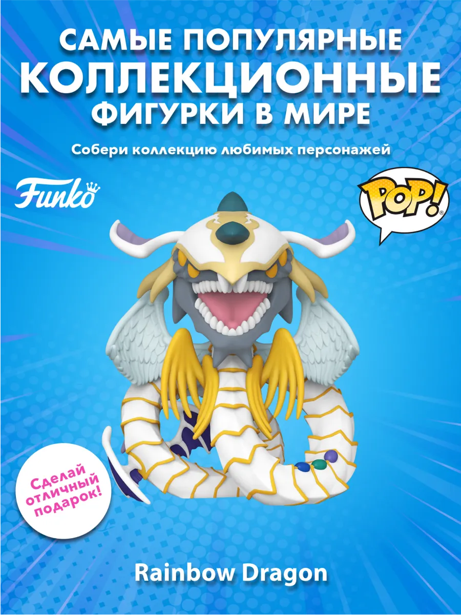 Фигурка Funko POP! Deluxe Yu-Gi-Oh! Радужный Дракон