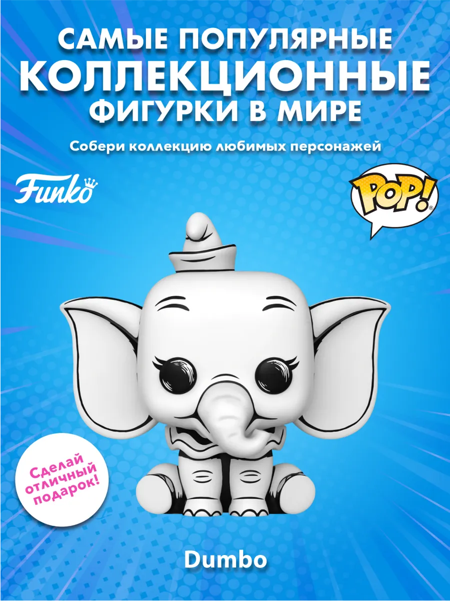 Фигурка Funko POP! Дисней Dumbo Дамбо (Sketched)