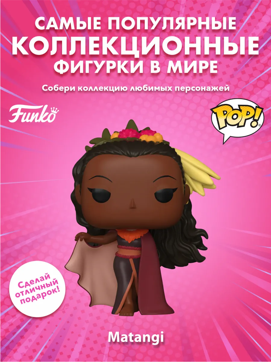 Фигурка Funko POP! Дисней Моана 2 Матанги (1548) 79738