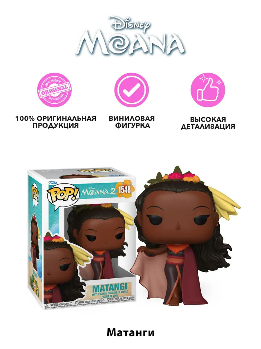 Фигурка Funko POP! Дисней Моана 2 Матанги (1548) 79738