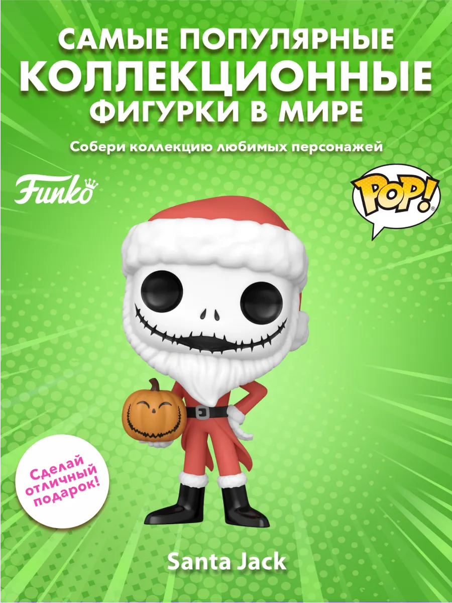 Фигурка Funko POP! Дисней Кошмар перед Рождеством Санта Джек