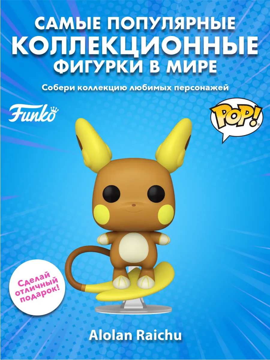 Фигурка Funko POP! Games Покемоны Alolan Райчу