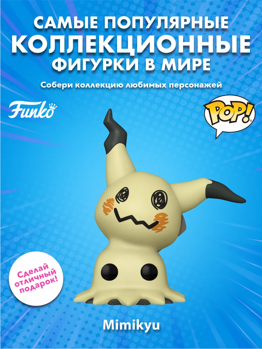Фигурка Funko POP! Games Покемоны Мимикью (1013) 85798