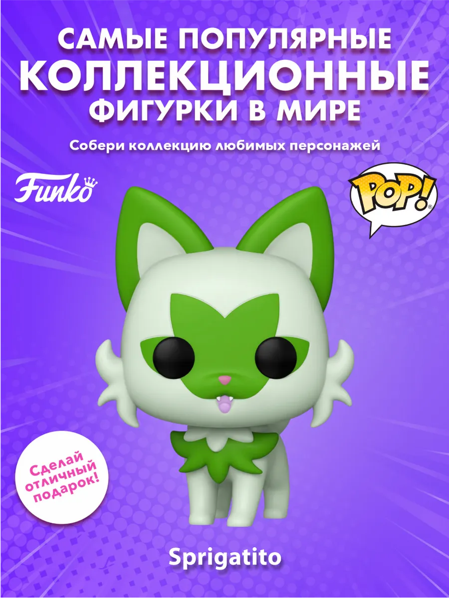 Фигурка Funko POP! Games Покемоны Спригатито 10