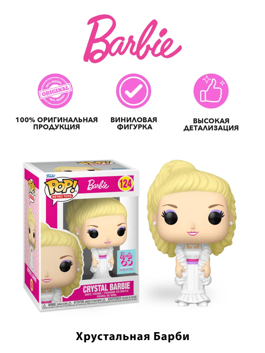 Фигурка Funko POP! Retro Toys Барби 65th Crystal Barbie