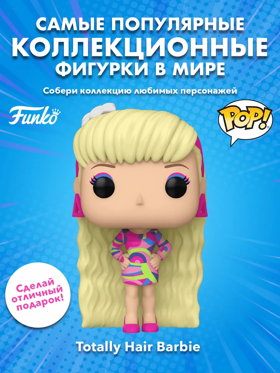 Фигурка Funko POP! Retro Toys Барби 65th Totally Hair Barbie