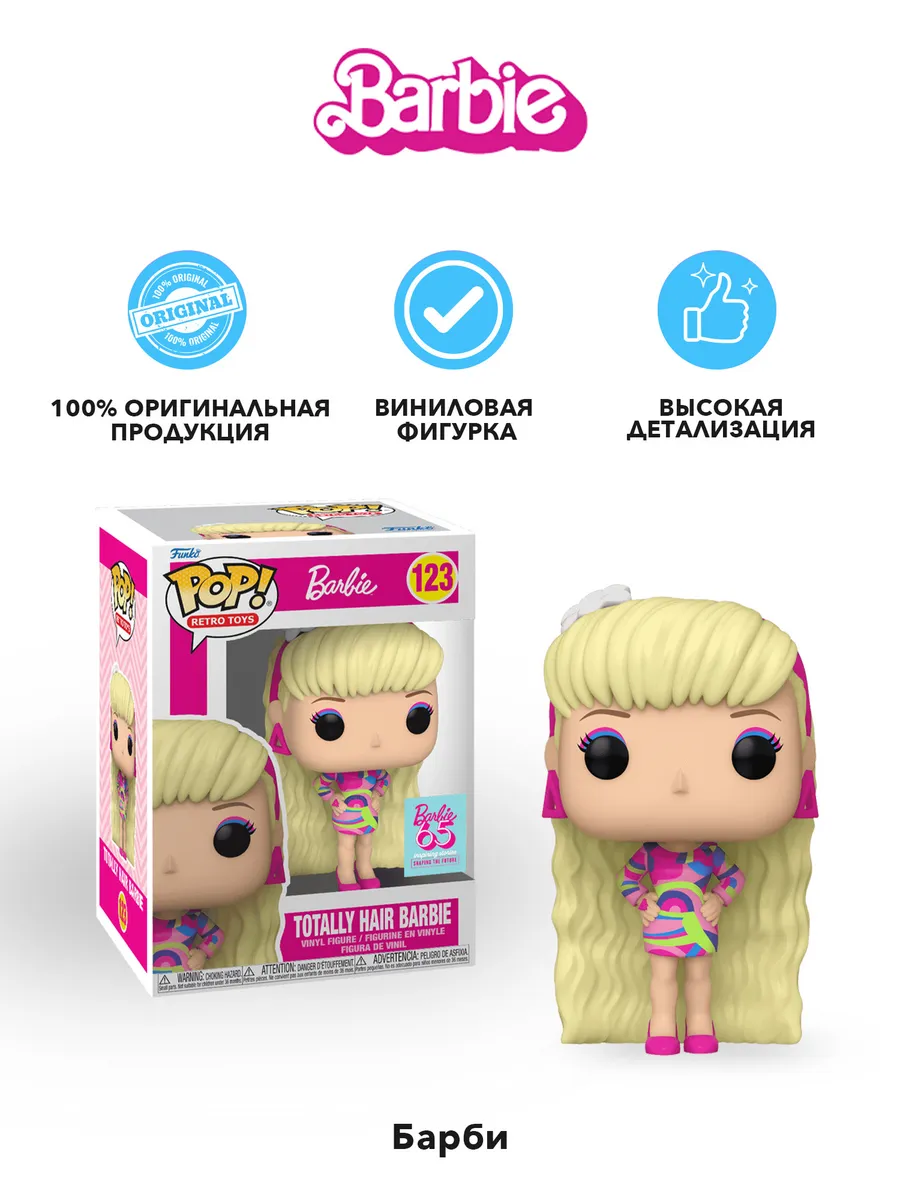 Фигурка Funko POP! Retro Toys Барби 65th Totally Hair Barbie