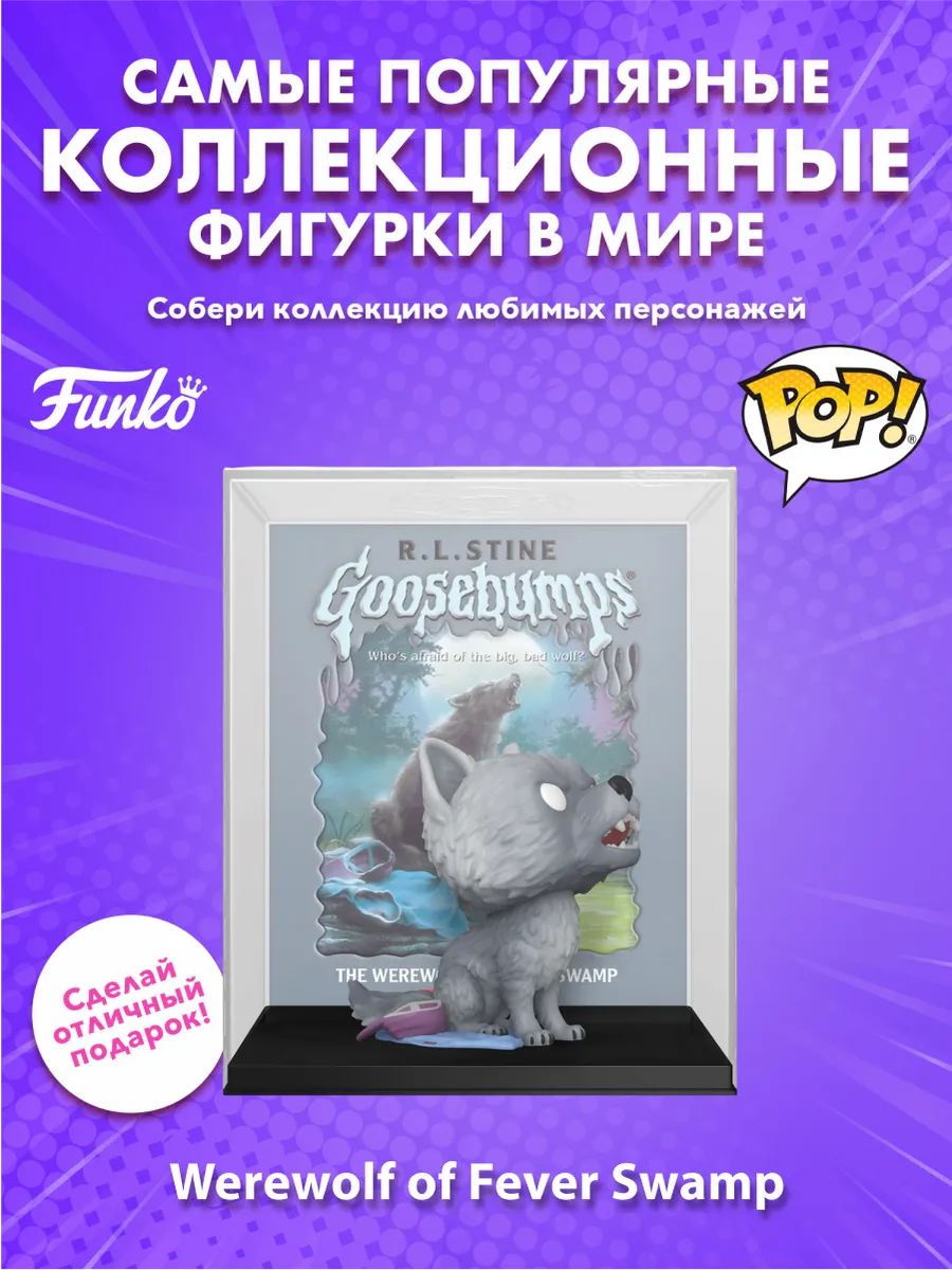 Фигурка POP! Books Goosebumps Оборотень лихорадочного болота