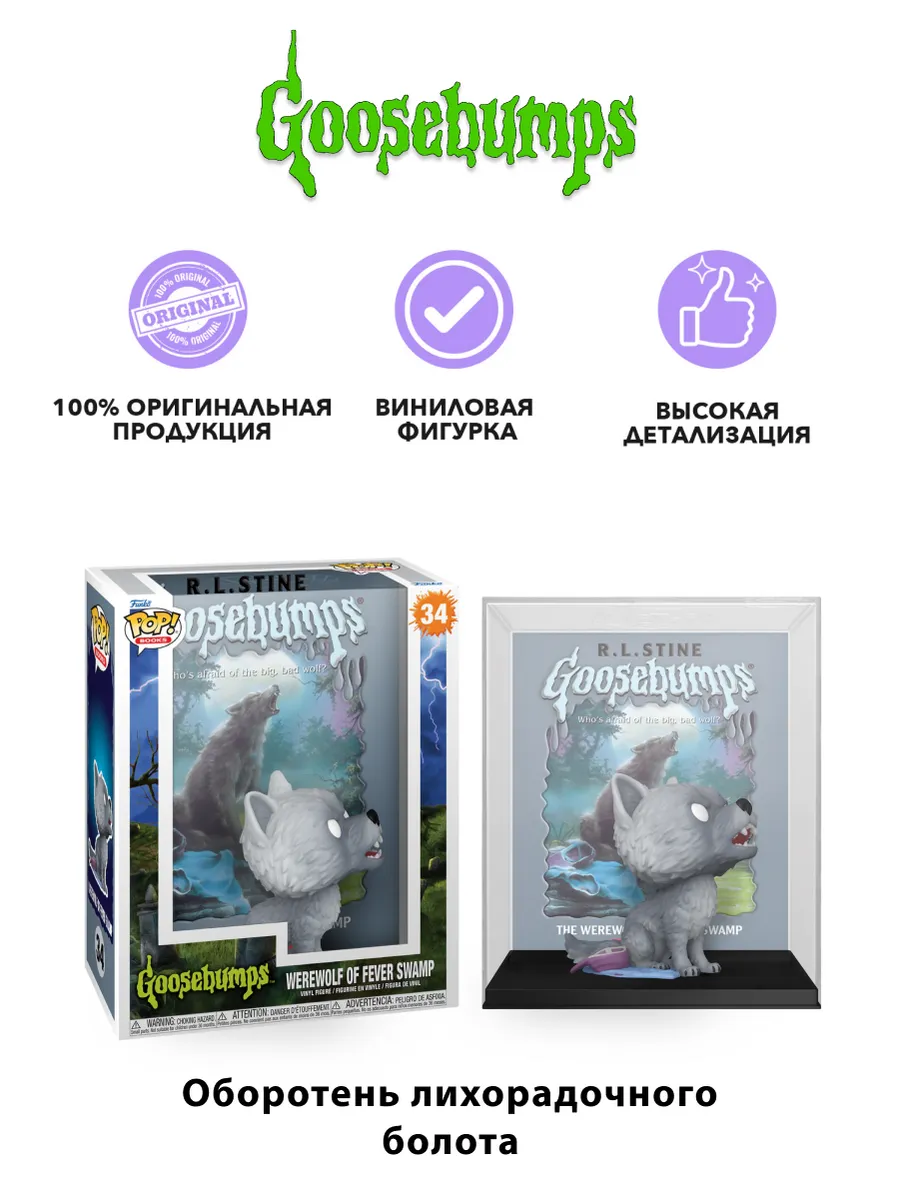 Фигурка POP! Books Goosebumps Оборотень лихорадочного болота