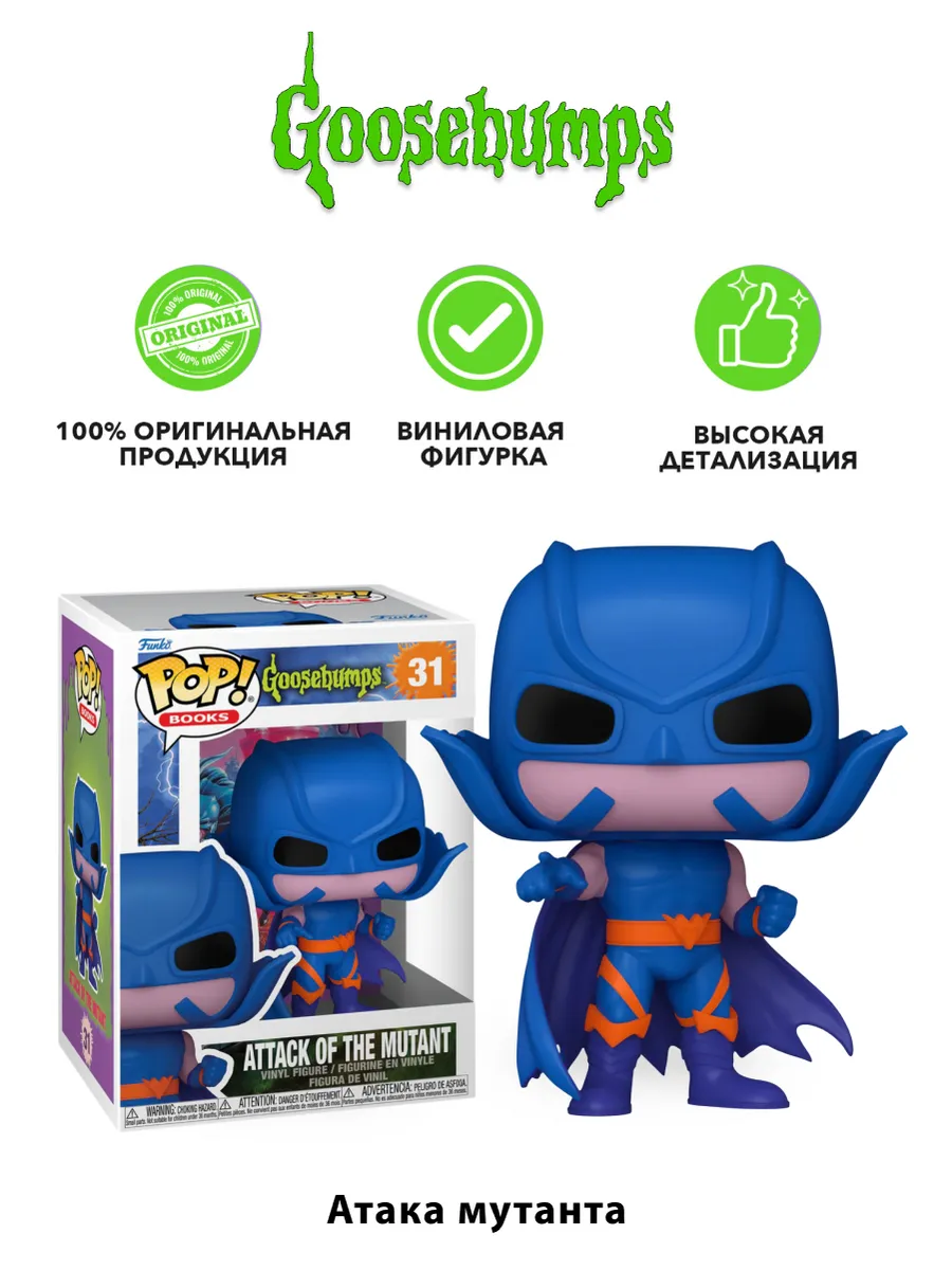 Фигурка Funko POP! Books Goosebumps Атака мутанта