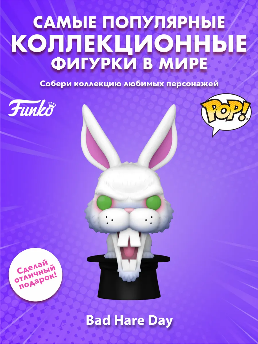 Фигурка Funko POP! Books Goosebumps Плохой день для зайца