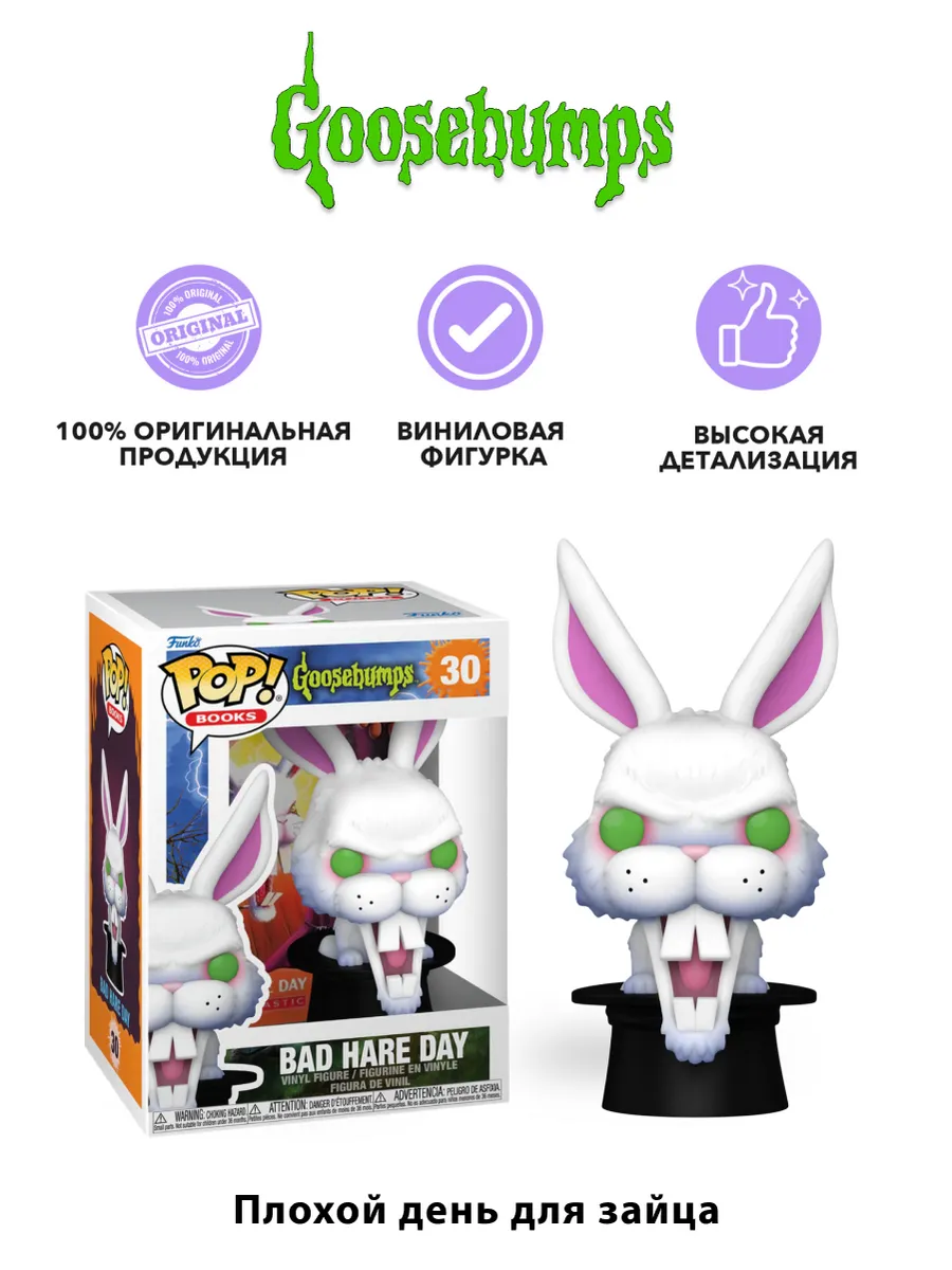 Фигурка Funko POP! Books Goosebumps Плохой день для зайца
