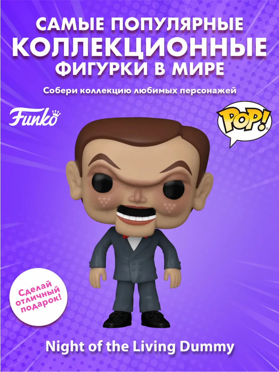 Фигурка Funko POP Books Goosebumps Ночь живого манекена