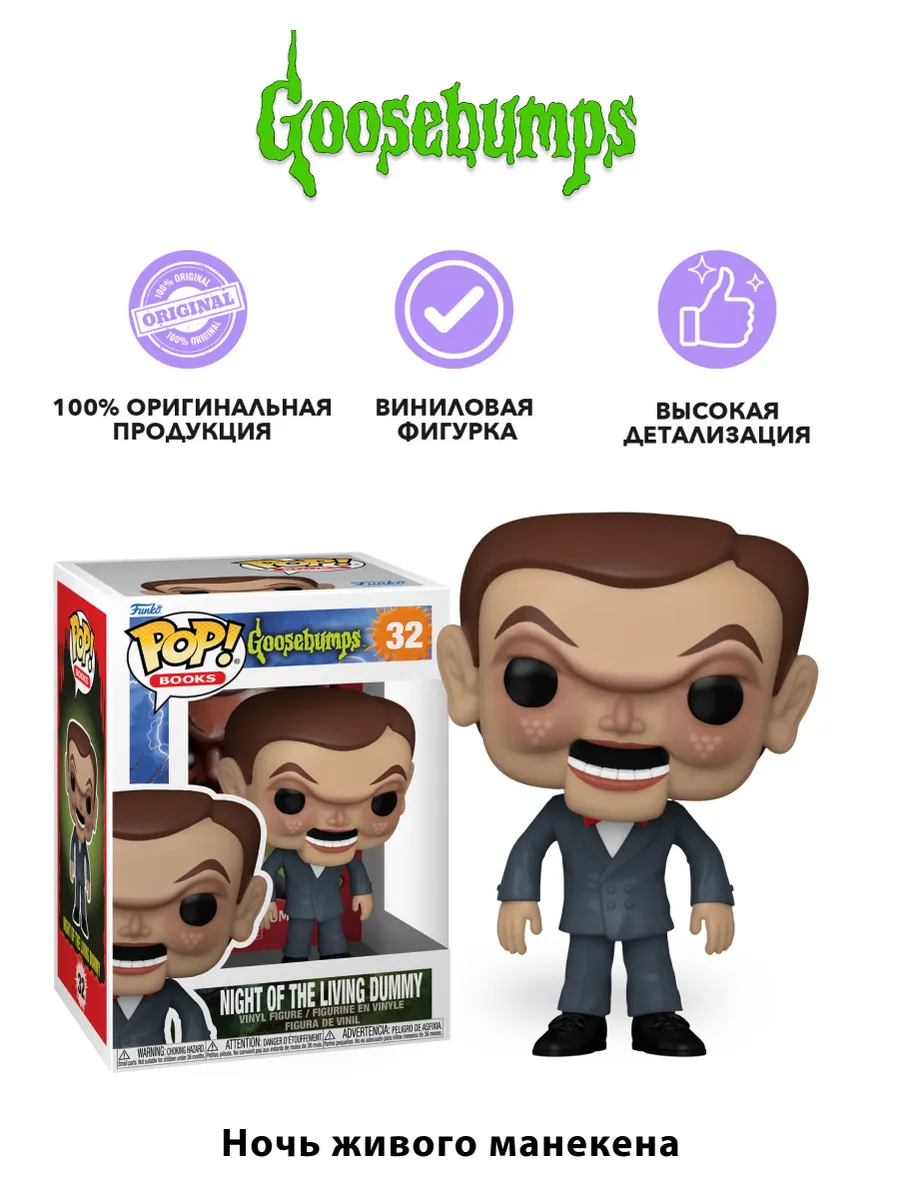 Фигурка Funko POP Books Goosebumps Ночь живого манекена