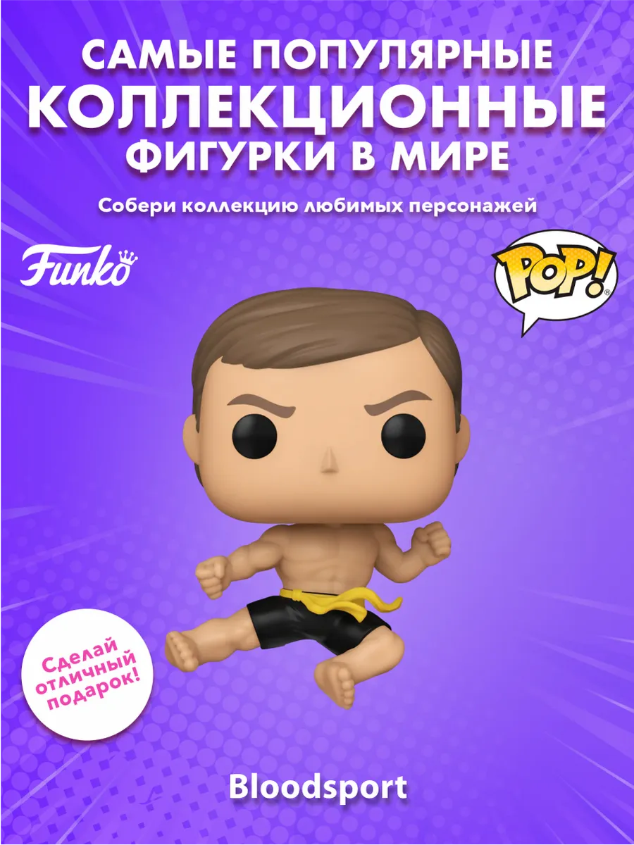 Фигурка Funko POP! Movies Кровавый спорт Фрэнк Дукс