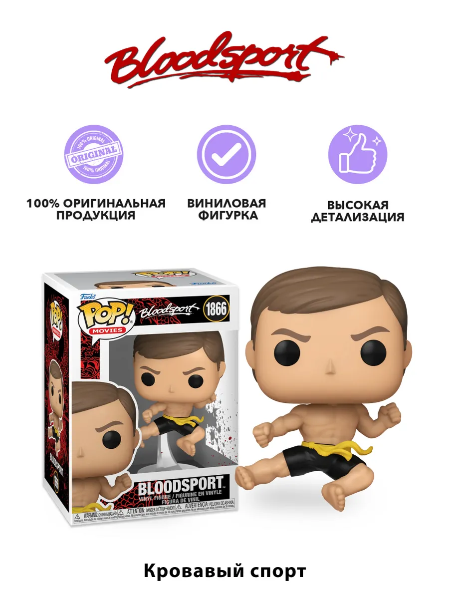 Фигурка Funko POP! Movies Кровавый спорт Фрэнк Дукс