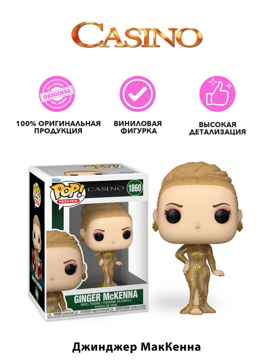 Фигурка Funko POP! Movies Казино Джинджер МакКенна