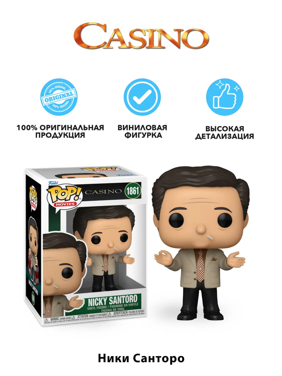 Фигурка Funko POP! Movies Казино Ники Санторо (1861) 80202