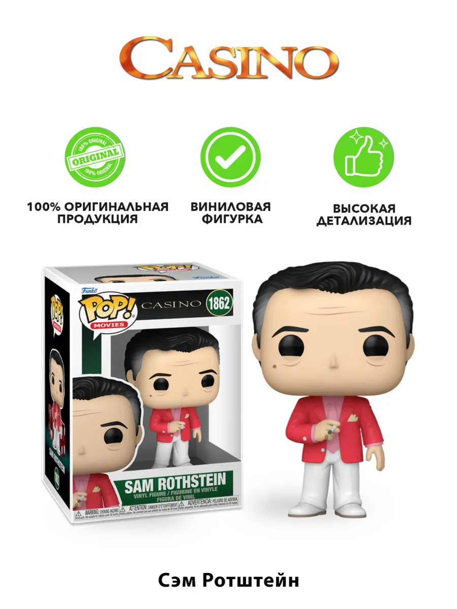 Фигурка Funko POP! Movies Казино Сэм Ротштейн (1862) 80203