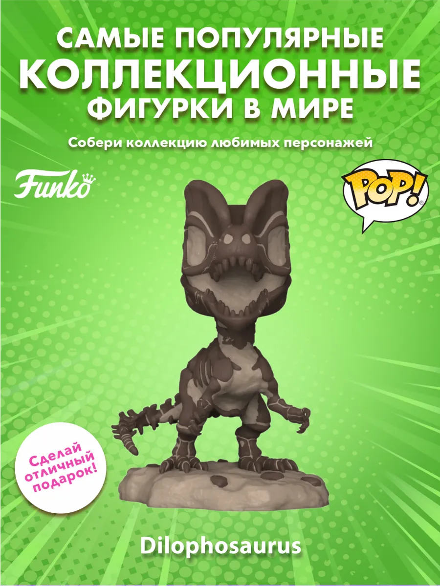 Фигурка Funko POP! Movies Мир Юрского периода Дилофозавр