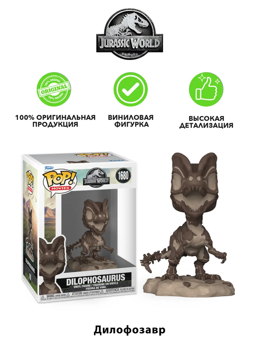 Фигурка Funko POP! Movies Мир Юрского периода Дилофозавр
