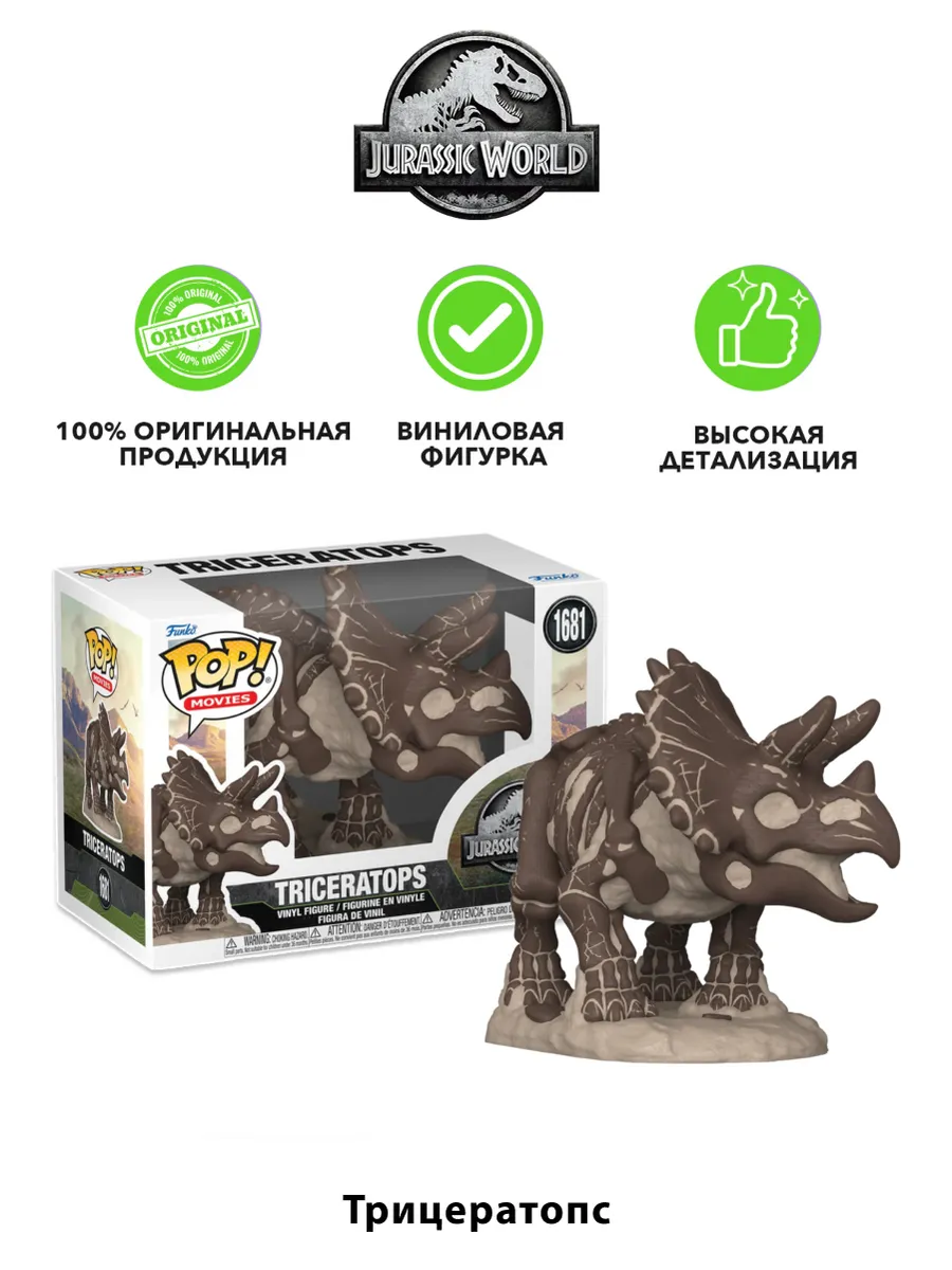 Фигурка Funko POP! Movies Мир Юрского периода Трицератопс