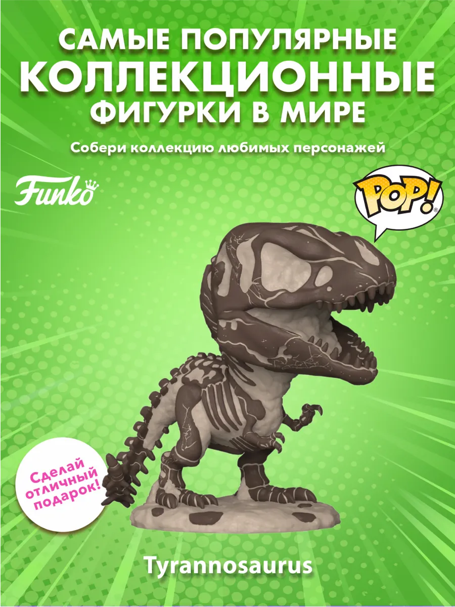 Фигурка Funko POP! Мир Юрского периода Тираннозавр рекс