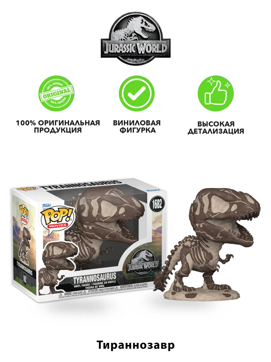Фигурка Funko POP! Мир Юрского периода Тираннозавр рекс