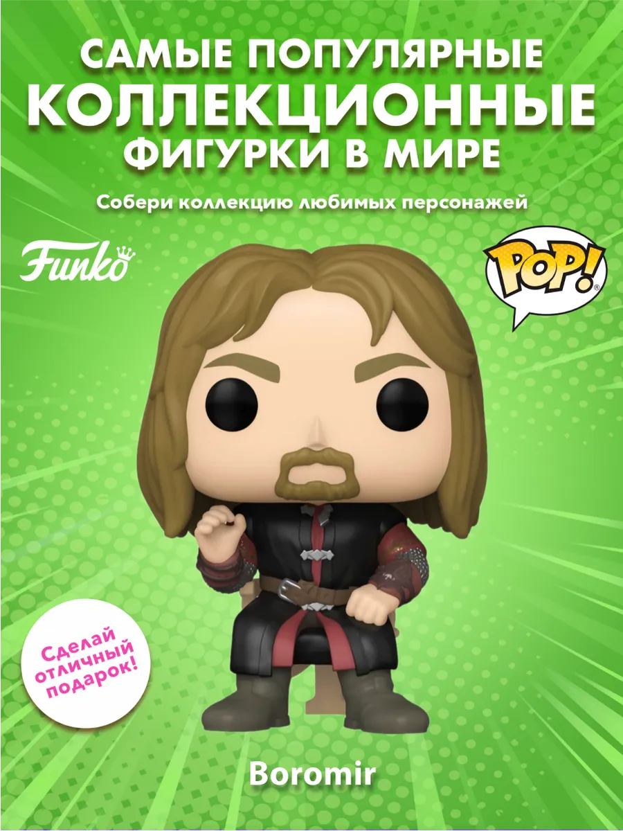 Фигурка Funko POP! Властелин колец Боромир (1709) 81069
