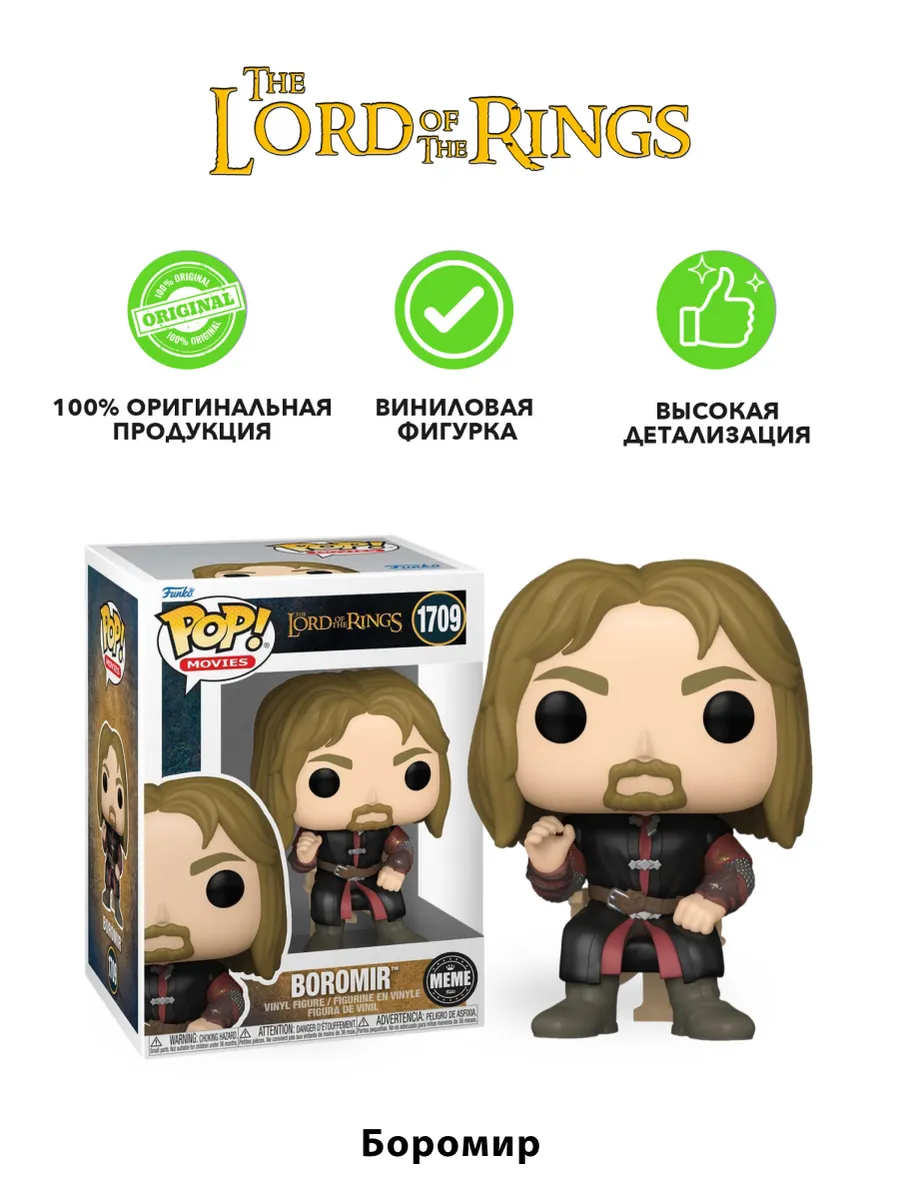 Фигурка Funko POP! Властелин колец Боромир (1709) 81069