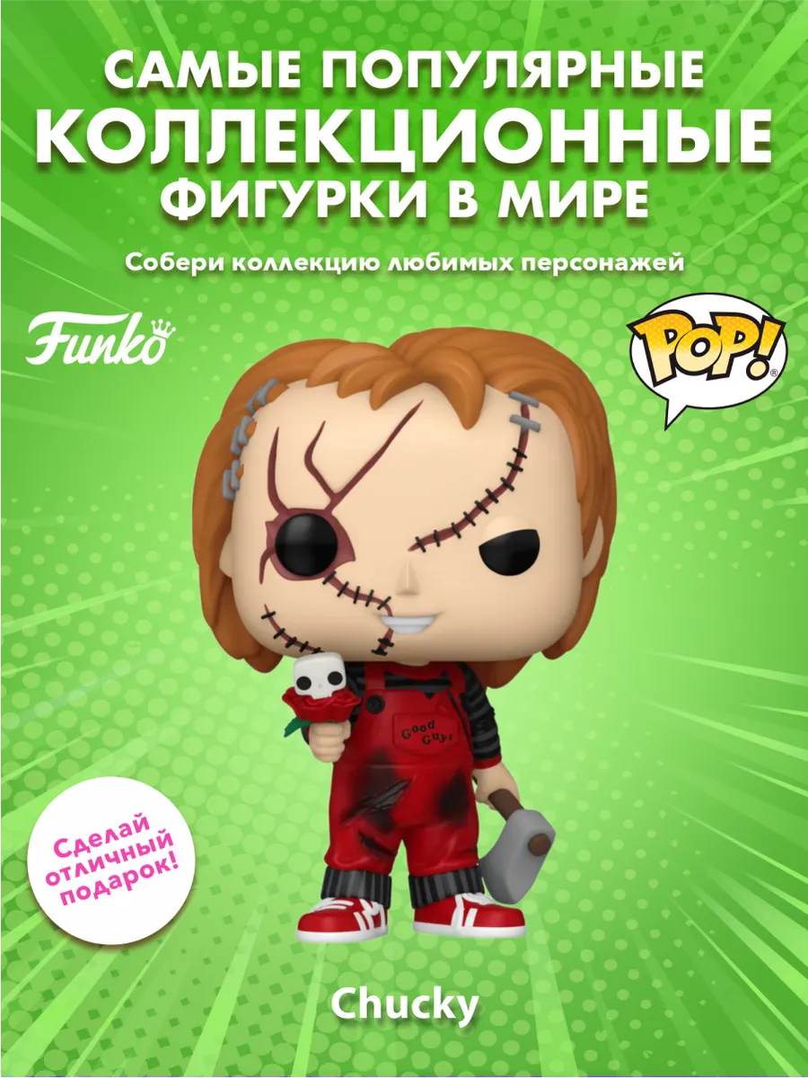 Фигурка Funko POP! Movies Valentines Chucky Чаки (1726)