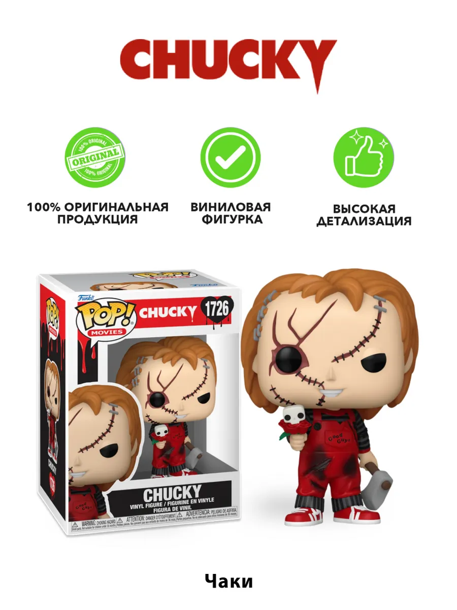 Фигурка Funko POP! Movies Valentines Chucky Чаки (1726)
