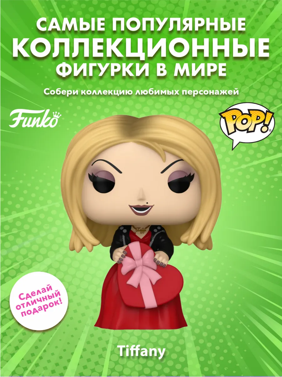 Фигурка Funko POP! Movies Valentines Chuсky Тиффани (1727)