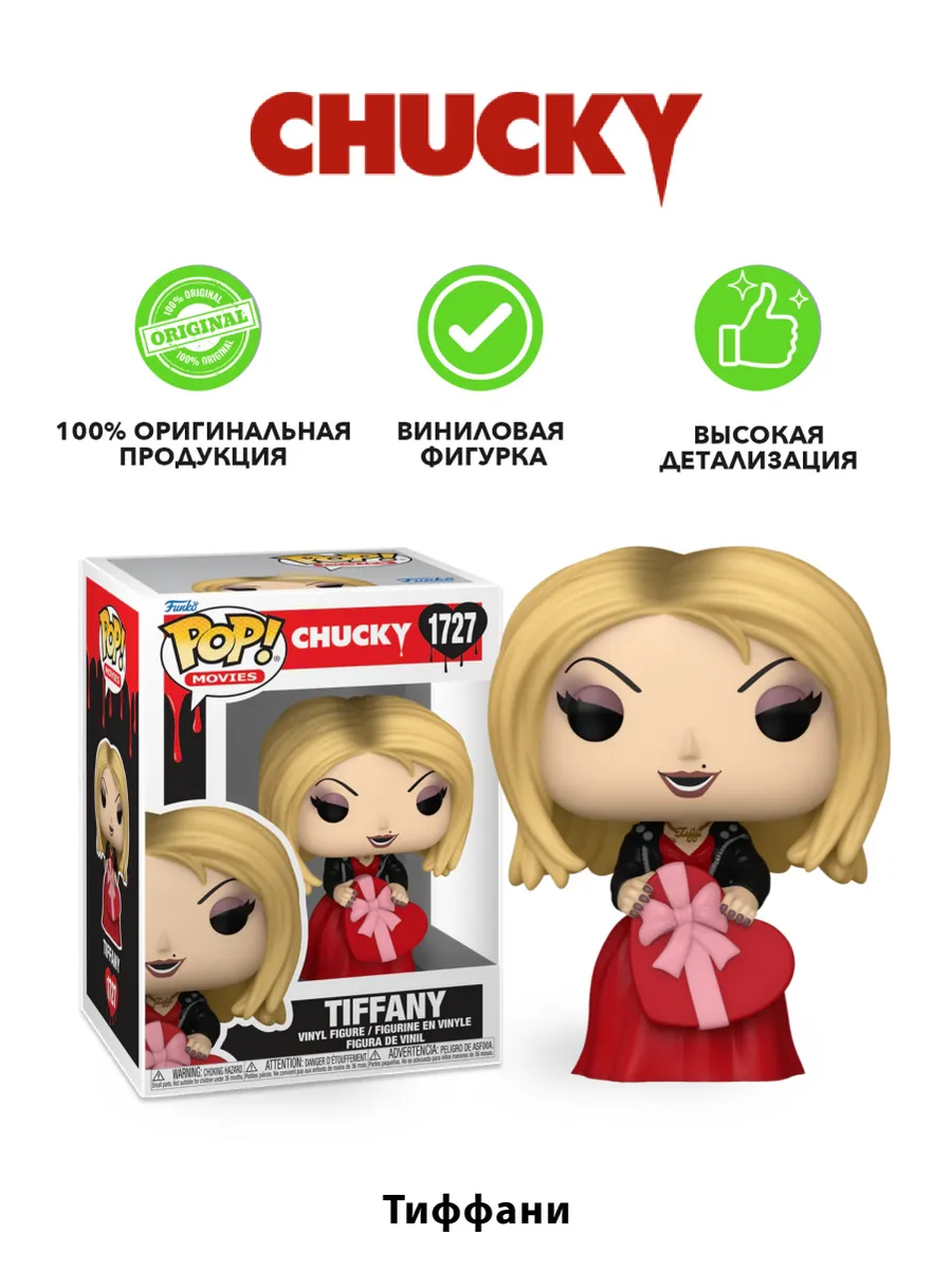 Фигурка Funko POP! Movies Valentines Chuсky Тиффани (1727)