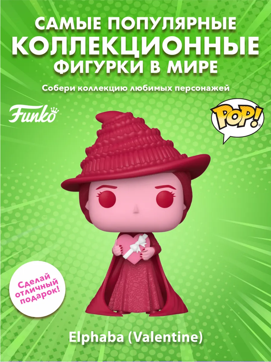 Фигурка Funko POP! Злая Эльфаба Elphaba (Valentine) (1711)