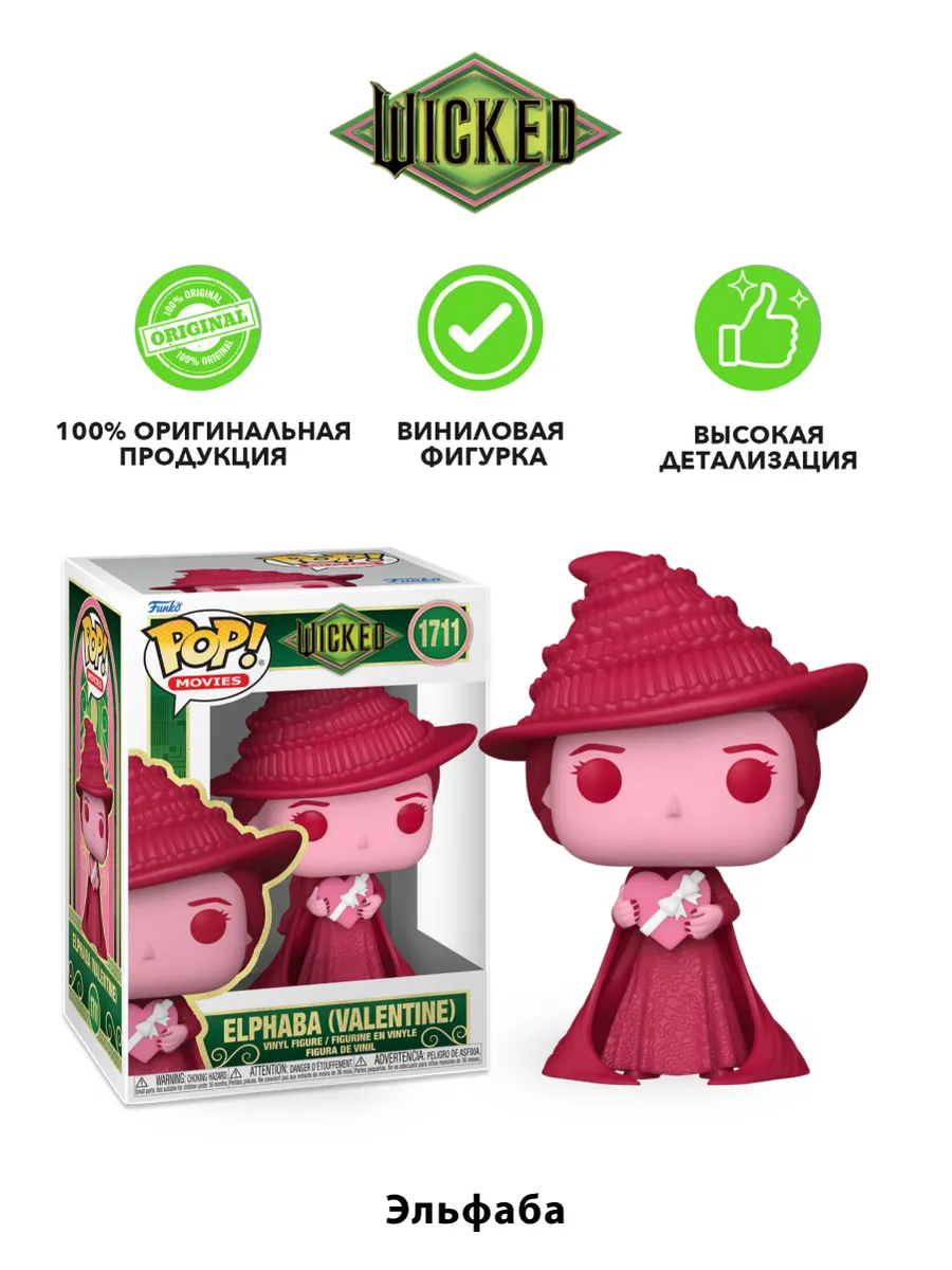 Фигурка Funko POP! Злая Эльфаба Elphaba (Valentine) (1711)