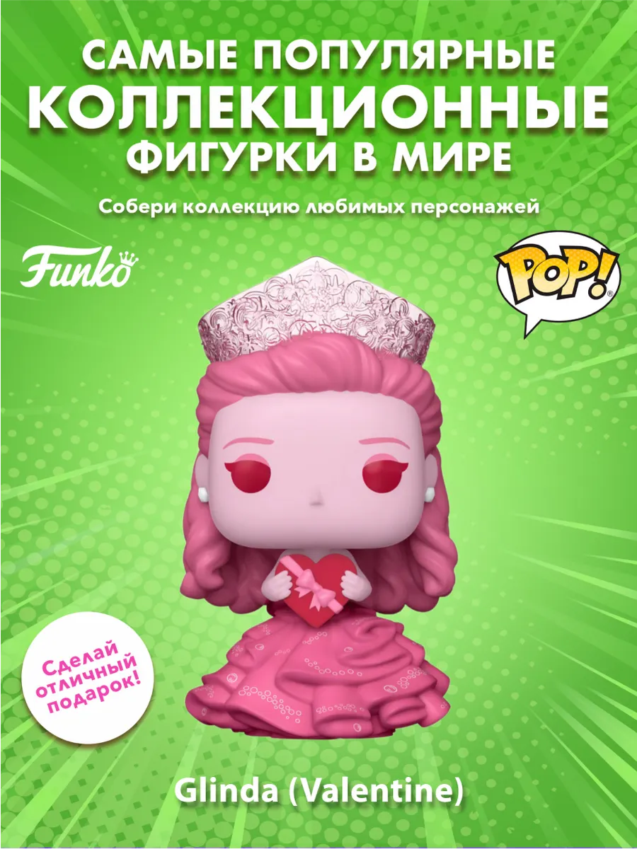 Фигурка Funko POP! Movies Злая Глинда (Valentine) (1712)