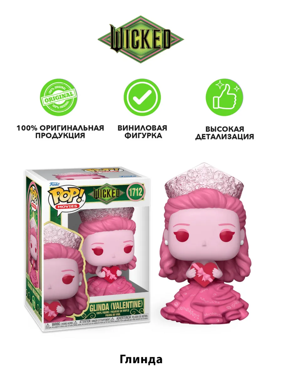 Фигурка Funko POP! Movies Злая Глинда (Valentine) (1712)