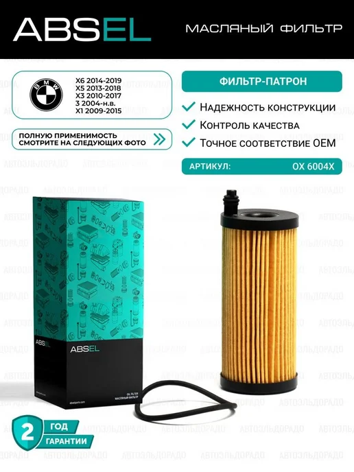 ABSEL Фильтр масляный, вариант