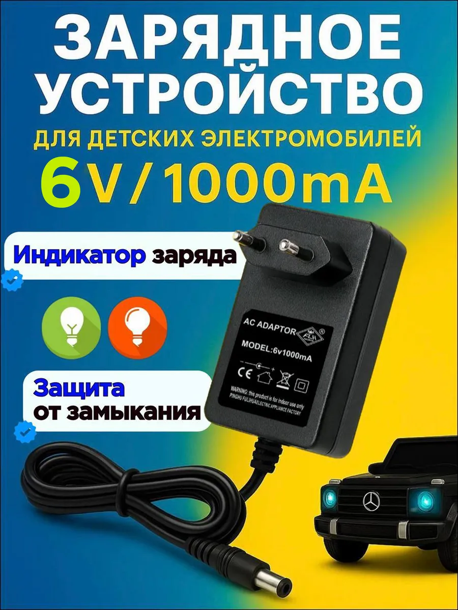 Универсальная зарядка для детских электромобилей 6v 1Ah