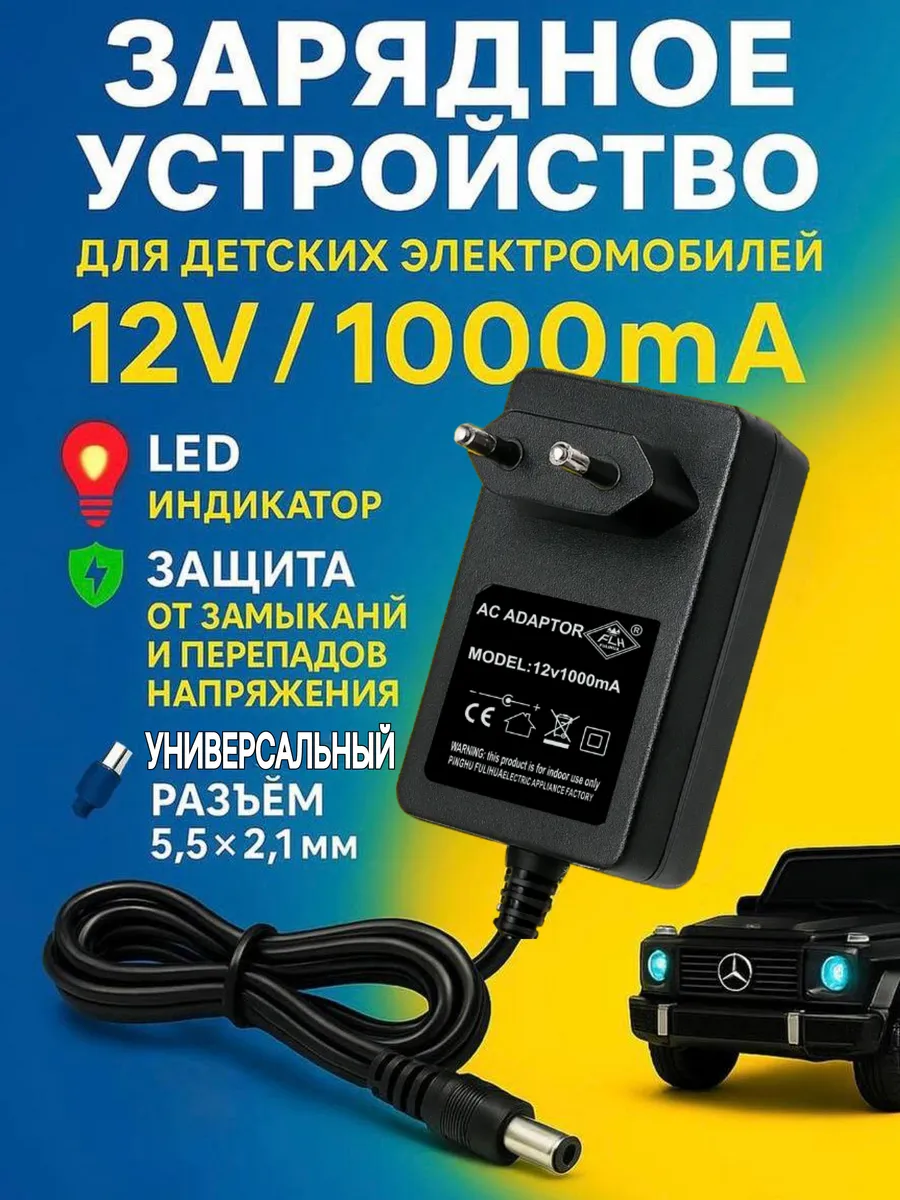 Универсальная зарядка для детских электромобилей 12V 1a