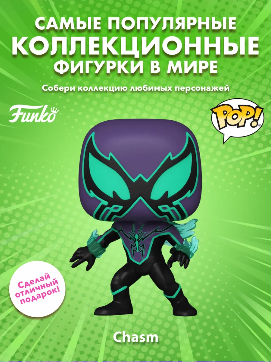 Фигурка Funko POP! башкотряс Марвел SP Comics Chasm