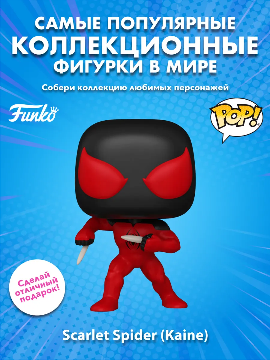 Фигурка Funko POP! башкотряс Марвел Алый Паук (Kaine)