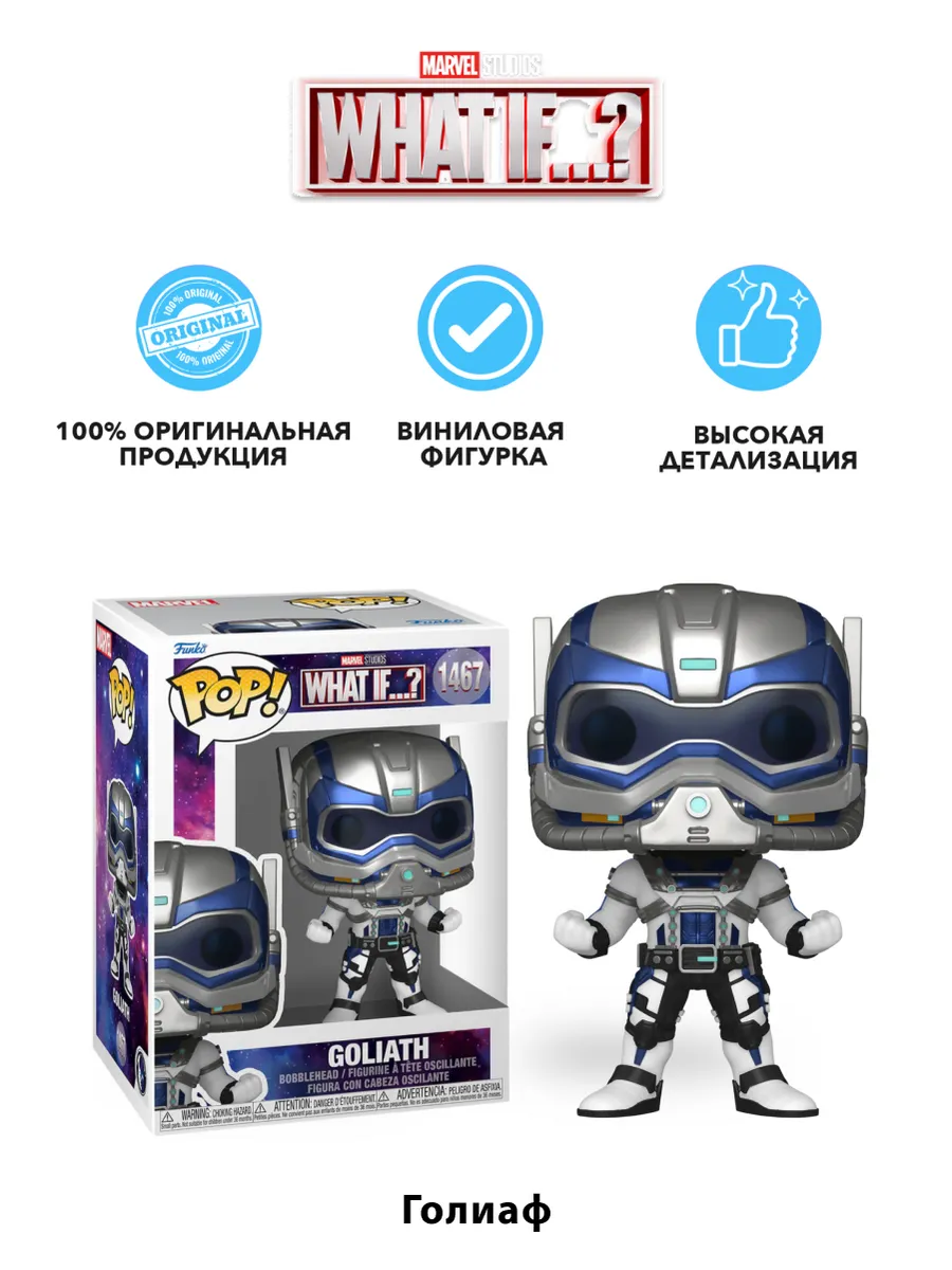 Фигурка Funko POP! башкотряс Марвел Что если Голиаф